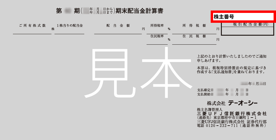 株主優待番号の場所の案内